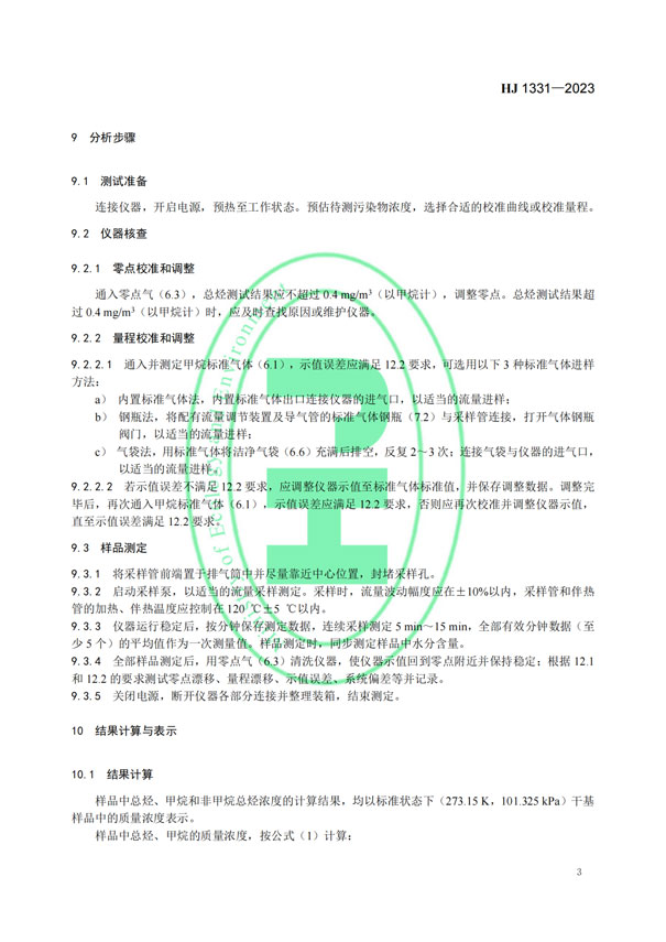 HJ 1331-2023《固定污染源廢氣總烴、甲烷和非甲烷總烴的測(cè)定便攜式催化氧化-氫火焰離子化檢測(cè)器法》-6